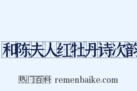 和陈夫人红牡丹诗次韵是什么意思的图片